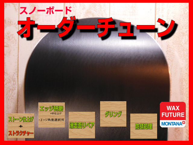 スノーボードオーダーチューン