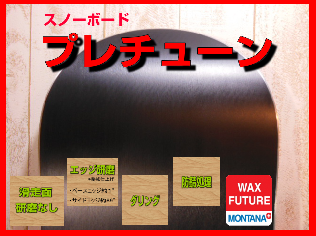 スノーボードプレチューン