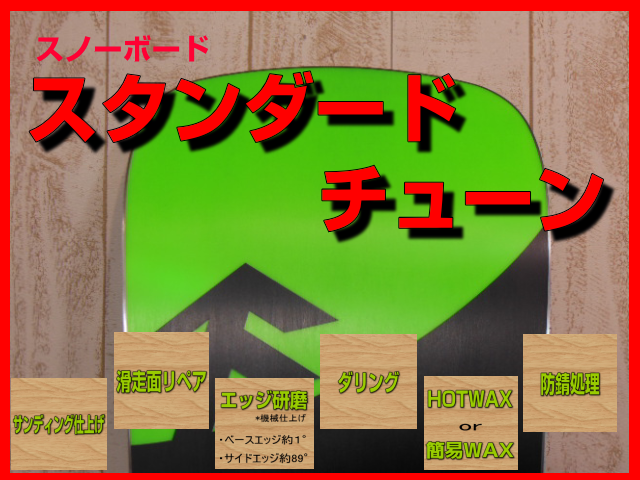 スノーボードスタンダードチューン