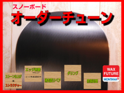 スノーボードオーダーチューン