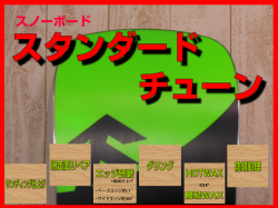 スノーボードスタンダードチューン