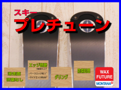 スキープレチューン