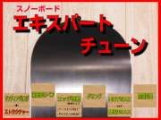 スノーボードエキスパートチューン