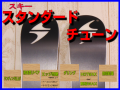 スキースタンダードチューン