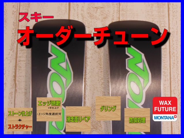 スキーオーダーチューン