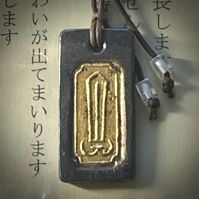 m*o様 模造刀【不動明王御守刀】 ta-zs-307-c1.jpg
