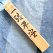 備前長船刀匠川島一城　守り刀　ペーパーナイフ ペーパーナイフ】刀匠 川島一城/備前長船日本刀