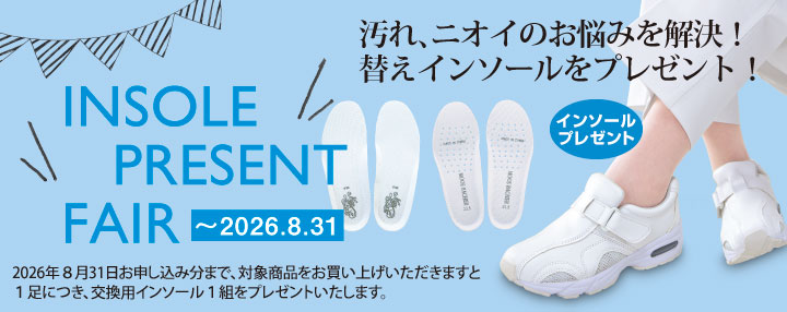 インソールプレゼントは8月31日まで