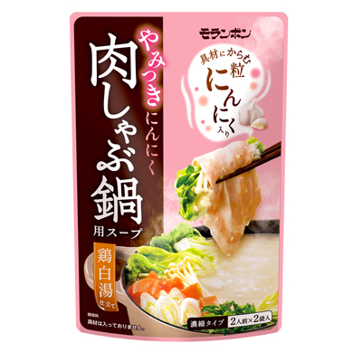 やみつきにんにく 肉しゃぶ鍋用スープ