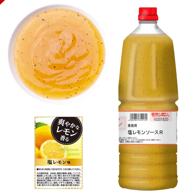 業務用 塩レモンソースR 2.05kg/(2本入)