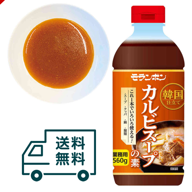 業務用 韓国仕立て カルビスープの素 560g/(10本入)