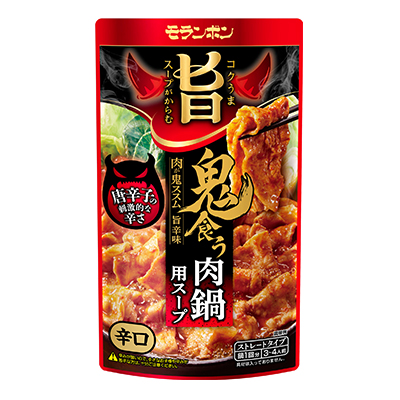 コク旨スープがからむ 鬼食う肉鍋用スープ