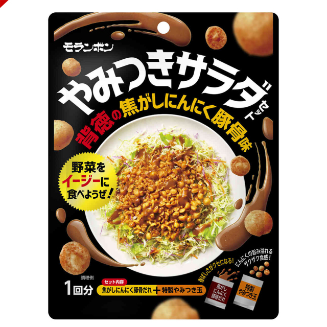 やみつきサラダセット 背徳の焦がしにんにく豚骨味/(10パック入)