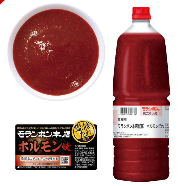 業務用 モランボン本店監修 ホルモンだれ 2.1kg/(2本入)