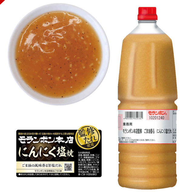業務用 モランボン本店監修 ごま油香る にんにく塩だれ 1.9kg/(2本入)