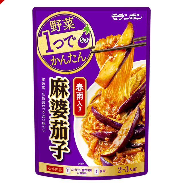 野菜1つでかんたん 春雨入り 麻婆茄子/(10パック入)