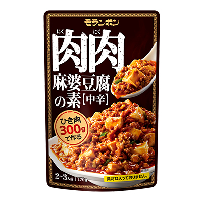 肉肉麻婆豆腐の素