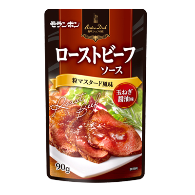 Bistro Dish ローストビーフソース 粒マスタード風味
