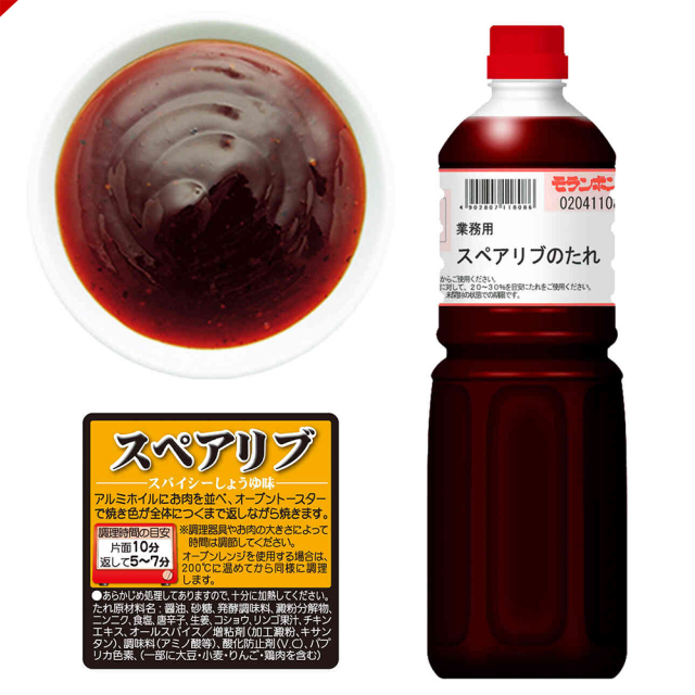 業務用 スペアリブのたれ 1.15kg/(2本入)