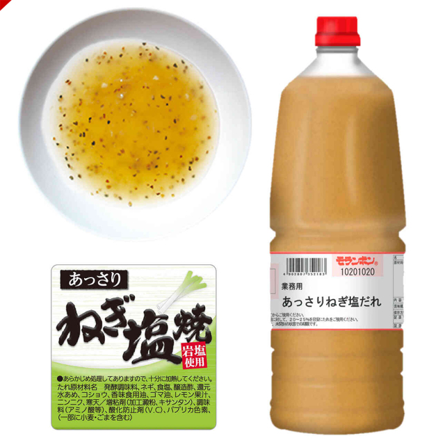 業務用 あっさりねぎ塩だれ 1.9kg/(2本入)