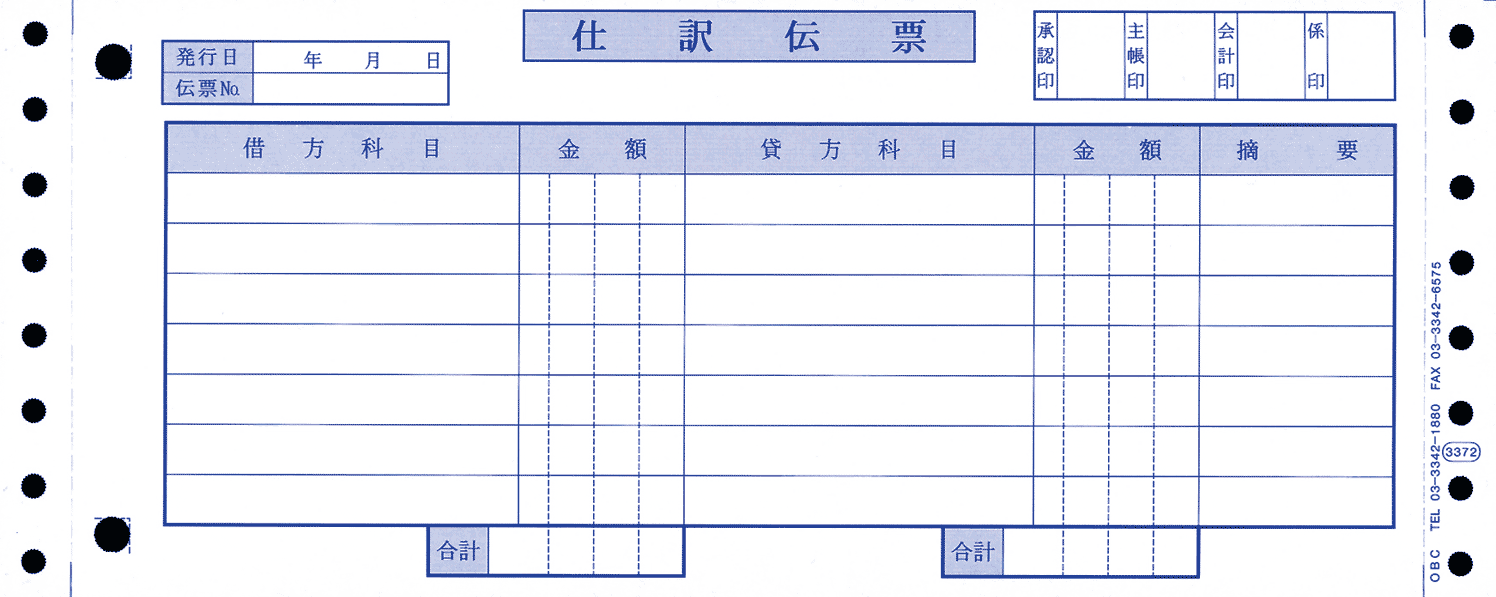 OBC 3372 仕訳伝票(OBC7行) 2000枚入 