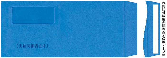 BSL 808101N [給料明細書在中]窓開き封筒(封緘接着テープ付) 500枚　
