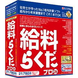 給料らくだプロ26