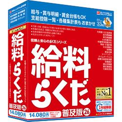 給料らくだ26普及版