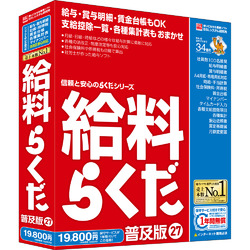 給料らくだ27普及版 シリアル版