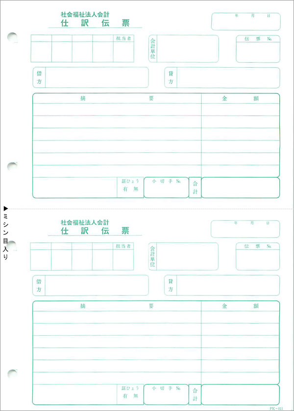 応研 FK-011 社会福祉法人 仕訳伝票 福祉大臣用　500枚