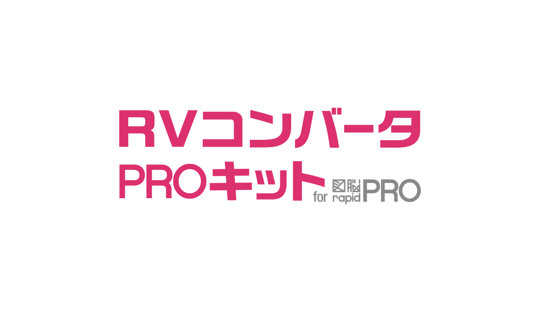 RVコンバータPROキット for 図脳RAPIDPRO