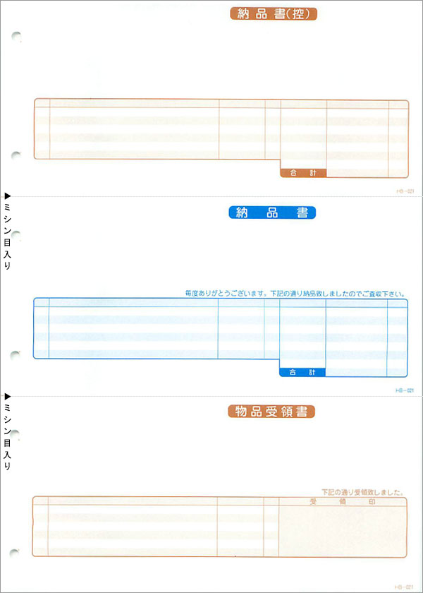 応研 HB-021 納品書(納控・納・受領) 販売大臣用　1000枚