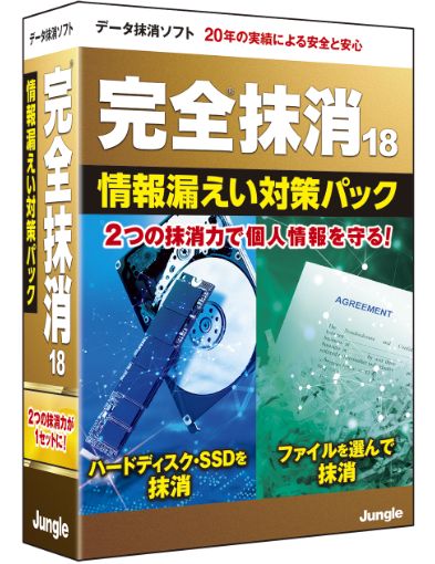 完全抹消18 情報漏えい対策パック［パッケージ版］