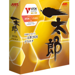 一太郎2026 プラチナ  通常版