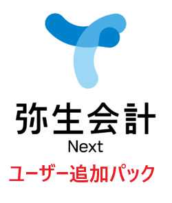 弥生会計 Next ベーシック 会計 3ユーザーパック 追加（年額）