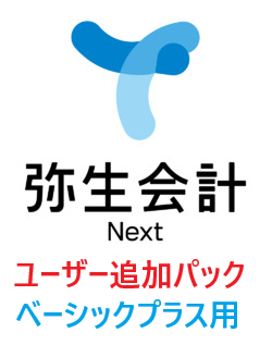 弥生会計 Next ベーシックプラス 【請求】 5ユーザーパック 追加（年額）