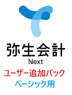 弥生会計 Next ベーシック 【経費】 5ユーザーパック 追加（年額）