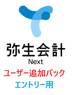 弥生会計 Next エントリー 【会計】 3ユーザーパック 追加（年額）