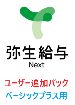 弥生給与 Next ベーシックプラス 【勤怠】 5ユーザーパック 追加（年額）