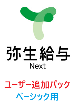 弥生給与 Next ベーシック 【労務】 5ユーザーパック 追加（年額）