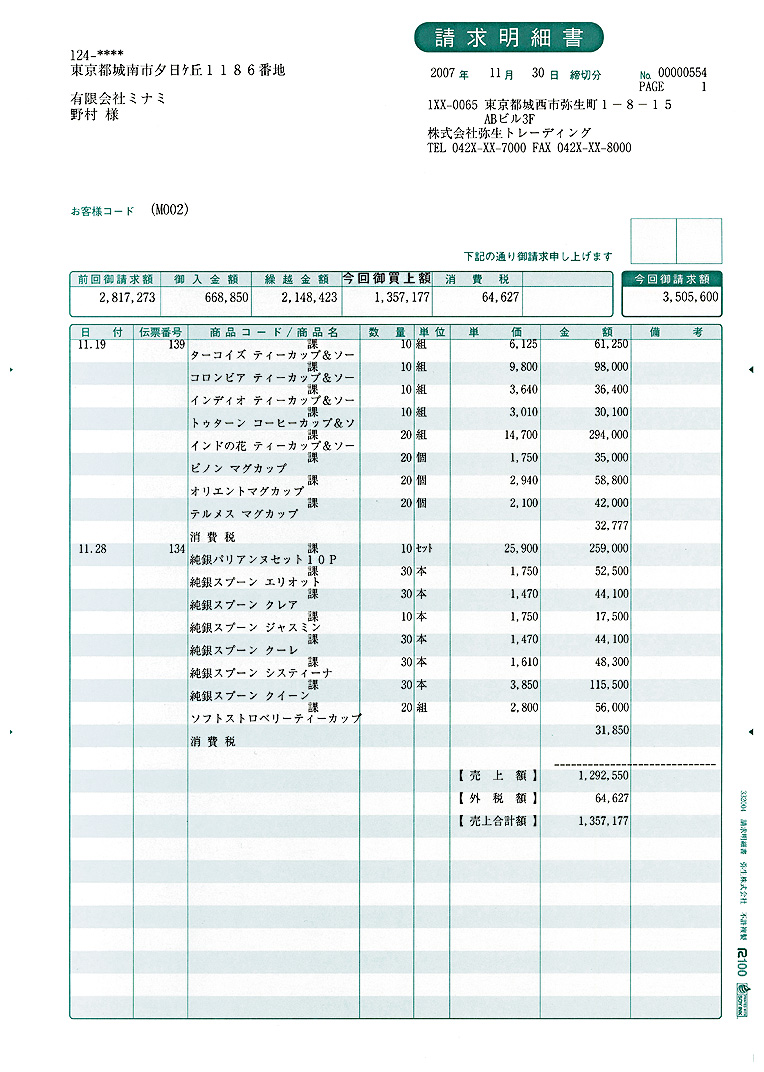 弥生 332004 請求明細書(単票用紙)(500枚)