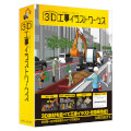 3D工事イラストワークス