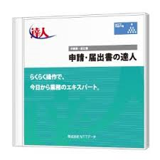 申請・届出書の達人 令和元年度以降用 Professional Edition