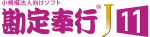勘定奉行J11