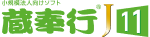 蔵奉行J11