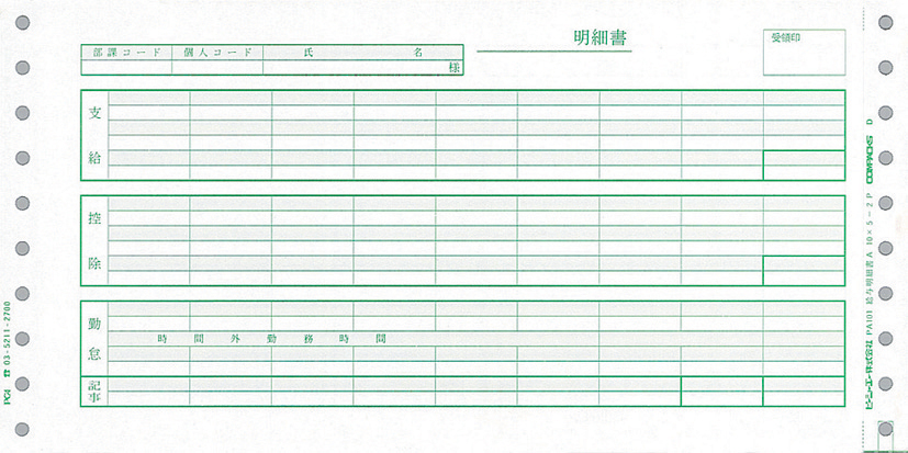PCA PB101G 給与明細書A 連続 1000セット