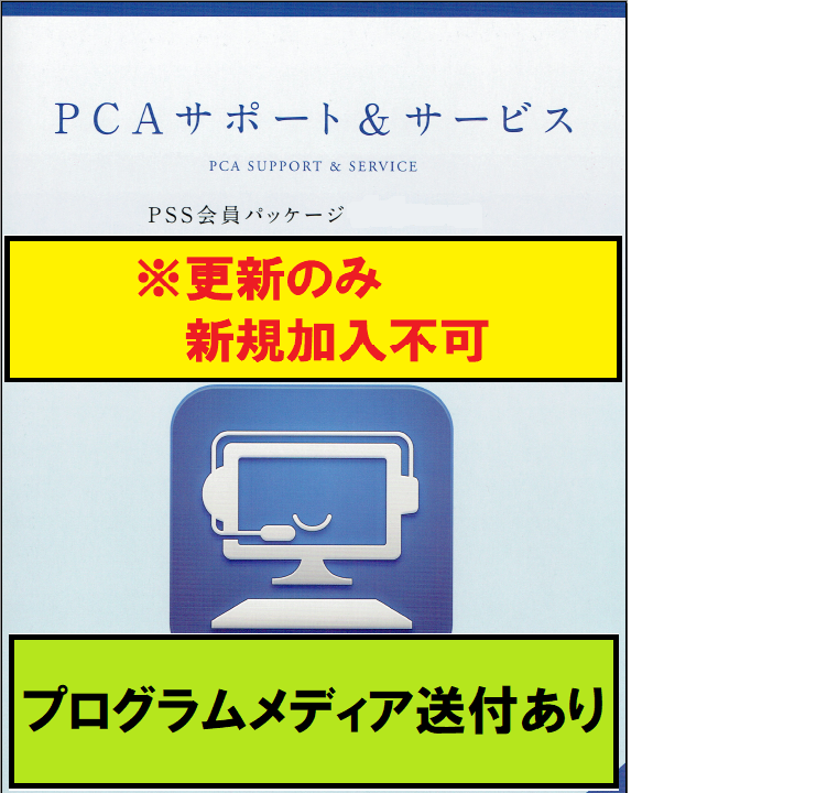 【PCA年間保守-更新】 PCA社会福祉法人会計DX API Edition withSQL(Fulluse) 2CAL PSS会員パッケージ1年