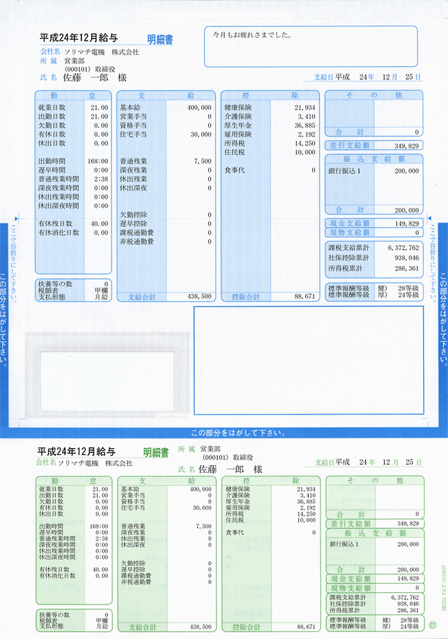 ソリマチ SR232　給与・賞与明細書(封筒型・シール付き)200枚入 