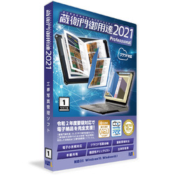蔵衛門御用達2021 Professional 1ライセンス版(新規)