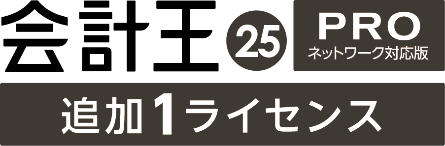 会計王25 PRO 法令改正対応最新版 追加1ライセンス